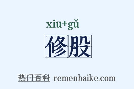 修股是什么意思的图片